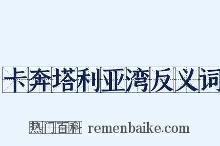 卡奔塔利亚湾反义词是什么意思的图片